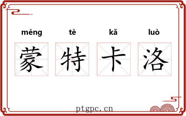 蒙特卡洛
