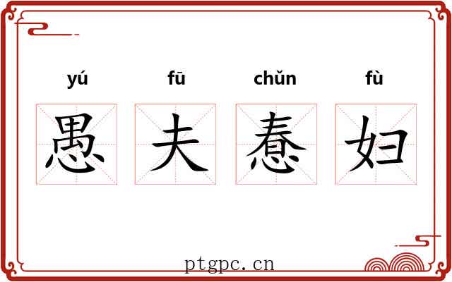 愚夫惷妇 愚夫惷妇