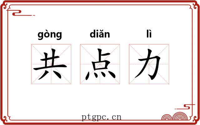 共点力 共点力