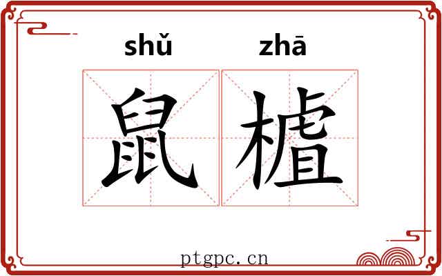 鼠樝