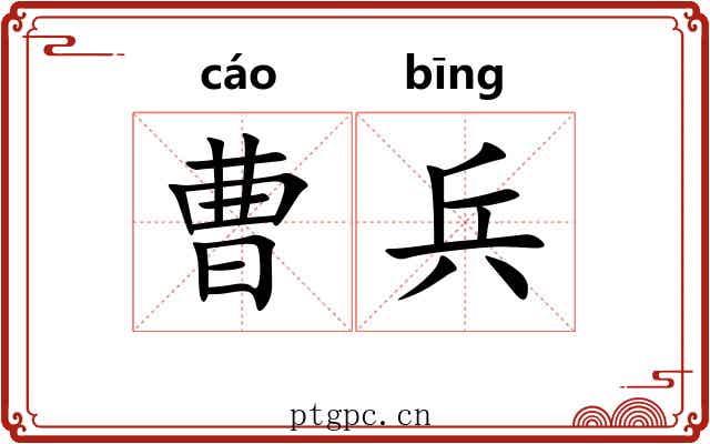 曹兵
