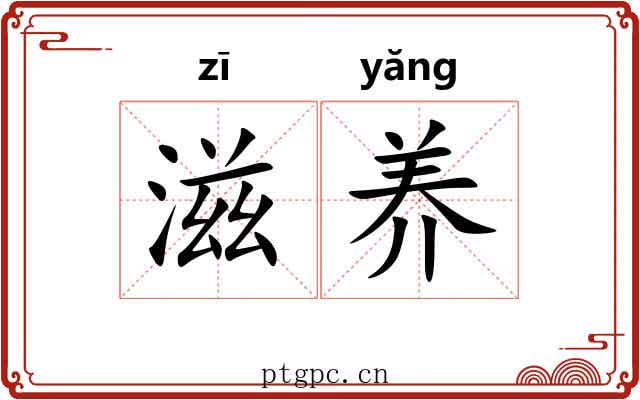 滋养