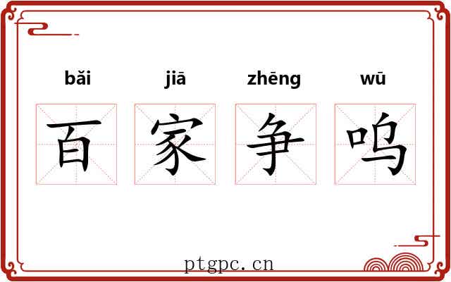 百家争呜 百家争呜