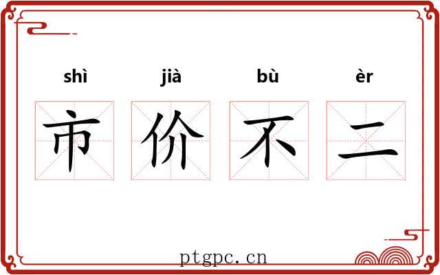 市价不二 市价不二