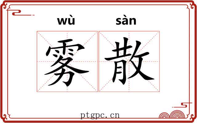 雾散