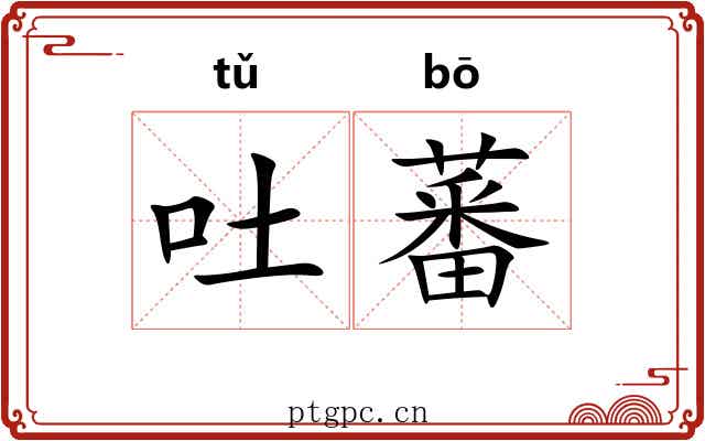 吐蕃
