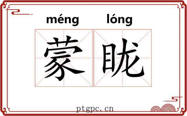 蒙眬