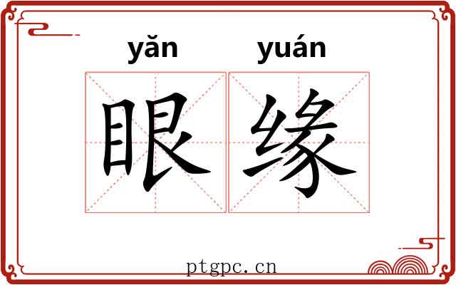 眼缘 眼缘