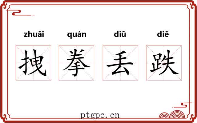 拽拳丢跌 拽拳丢跌