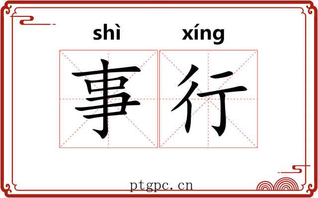 事行 事行