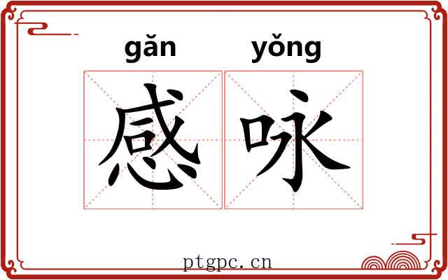 感咏 感咏