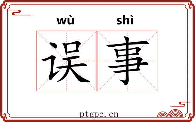 误事