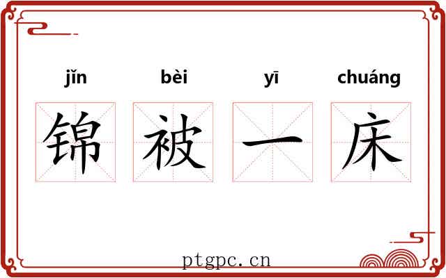 锦被一床