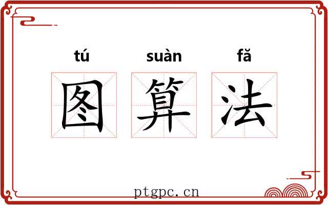 图算法