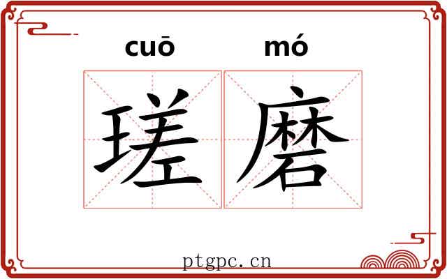 瑳磨