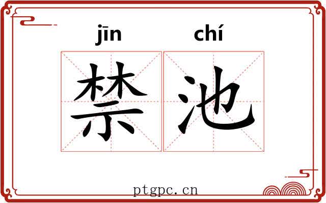 禁池 禁池