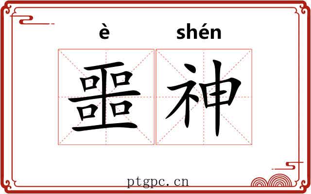 噩神