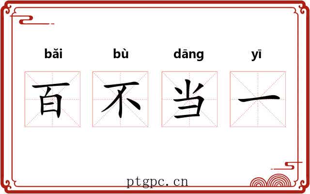 百不当一 百不当一
