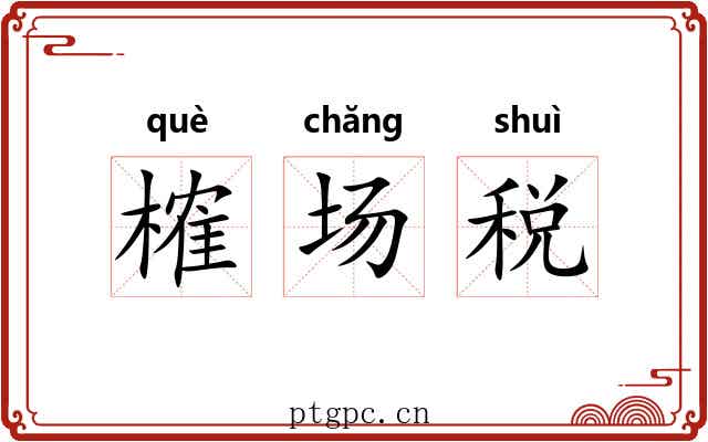 榷场税 榷场税