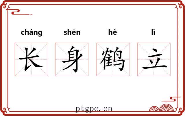 长身鹤立 长身鹤立