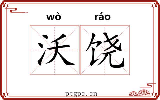 沃饶