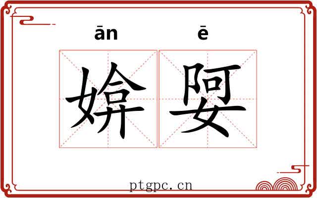 媕娿