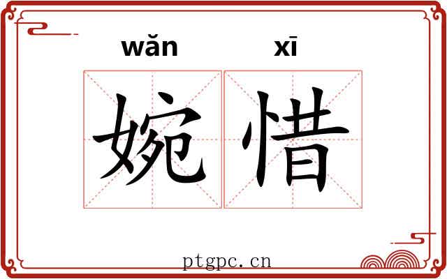 婉惜