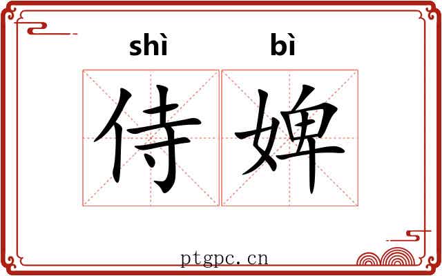 侍婢