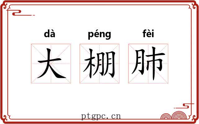 大棚肺 大棚肺