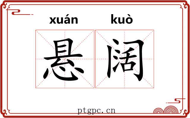 悬阔