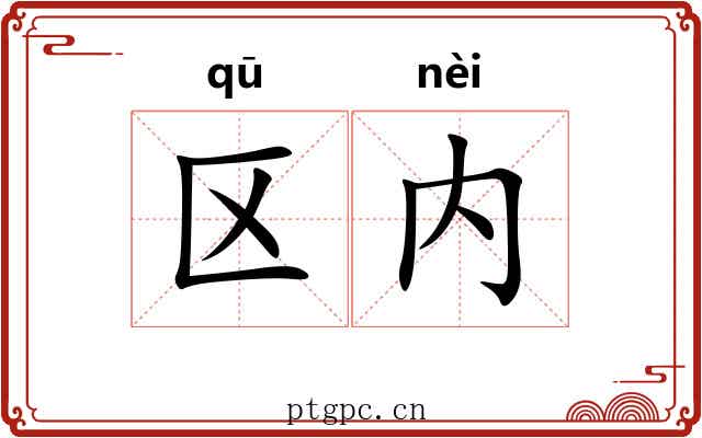 区内