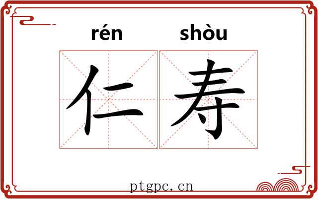 仁寿