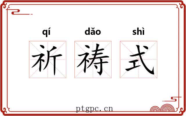 祈祷式 祈祷式