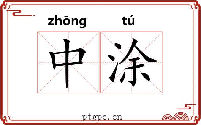 中涂 中涂