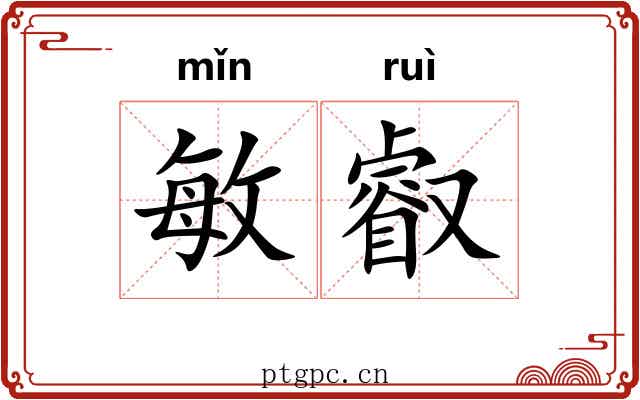 敏叡
