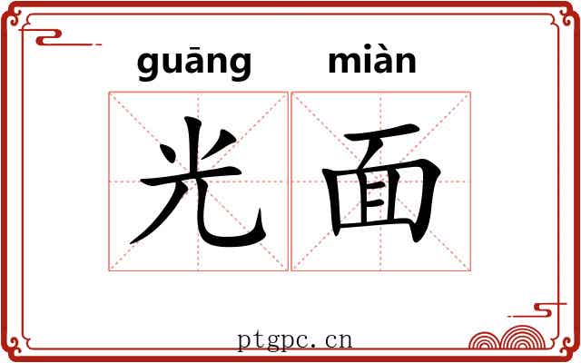 光面 光面