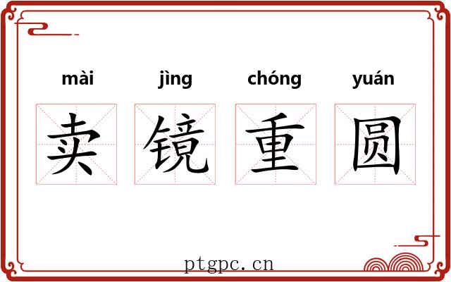 卖镜重圆 卖镜重圆
