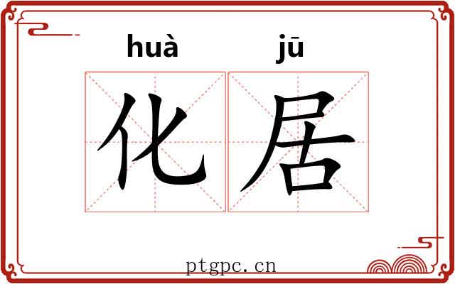 化居 化居
