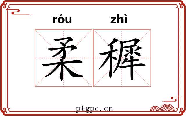 柔穉