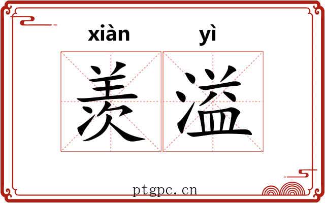 羡溢
