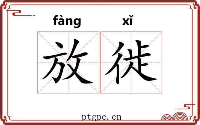 放徙 放徙