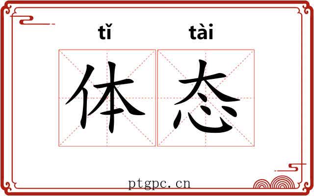 体态 体态