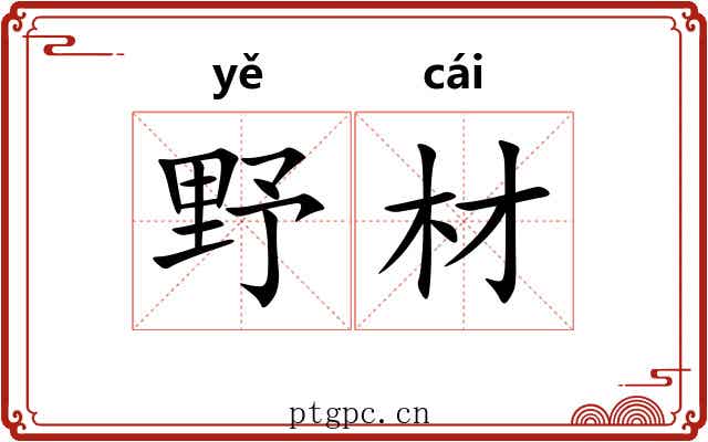 野材 野材