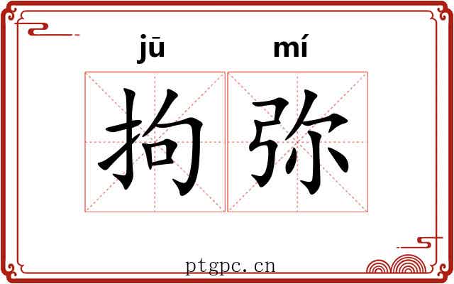 拘弥