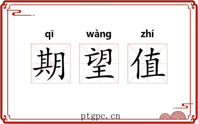 期望值
