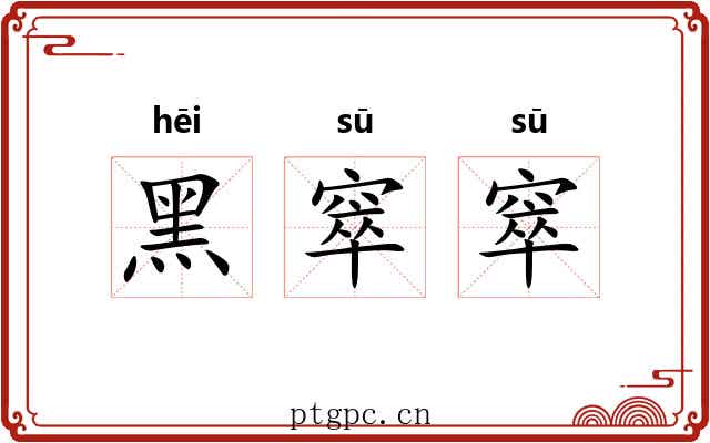 黑窣窣