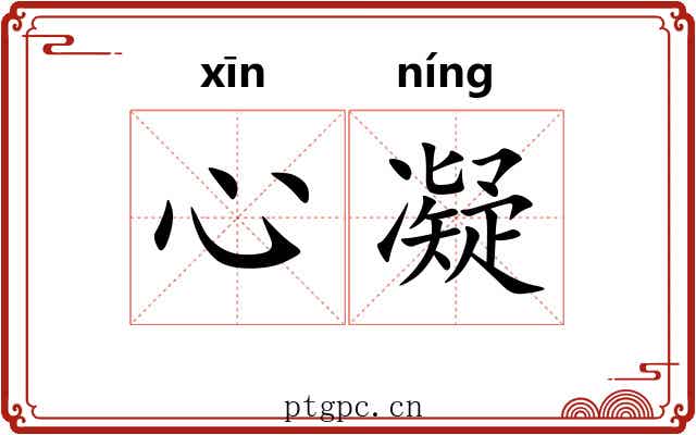 心凝