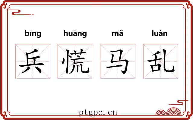 兵慌马乱 兵慌马乱