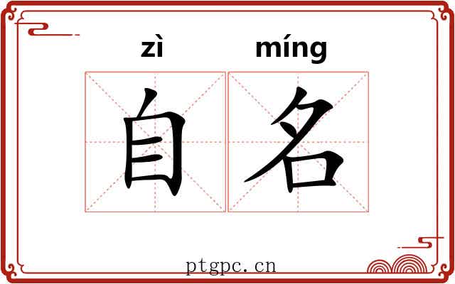 自名 自名