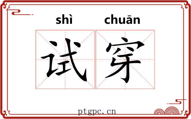 试穿